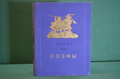 Книга "Гомер. Поэмы". Иллюстрации Архипова. ДетГиз, 1953 год. #K21