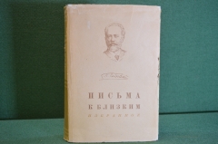 Книга "Чайковский. Письма к близким. Избранное". Гос. Музыкальное Издательство, 1955 год. #K21