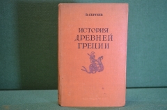 Книга "История Древней Греции". В. Сергеев. С картами. СоцЭкГиз, 1939 год. #K21