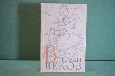 Книга "Впереди веков". Ал. Алтаев. Да Винчи, Рафаэль, Микельанджело. Детская Литература, 1959 #K21