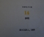 Книга "Эварист Галуа". Леопольд Инфельд. Изд. Молодая Гвардия, 1958 год. #K21