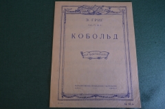 Ноты, партитура "Кобольд, Э. Григ". МузГиз, 1939 год. #K21