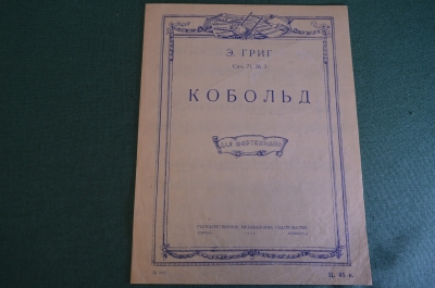 Ноты, партитура "Кобольд, Э. Григ". МузГиз, 1939 год. #K21