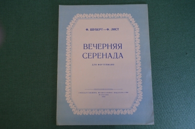 Ноты, партитура "Вечерняя серенада, Шуберт - Лист". МузГиз, 1954 год. #K21
