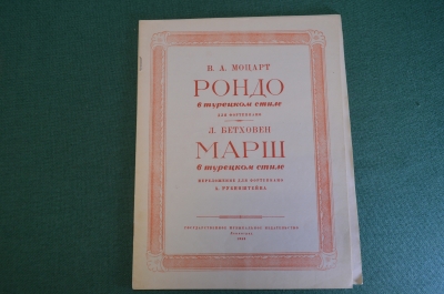 Ноты, партитура "Рондо, Моцарт. Марш в турецком стиле, Бетховен". 1953 год. #K21