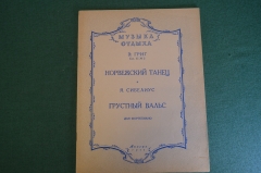 Ноты, партитуры "Норвежский танец, Григ. Грустный вальс, Сибелиус". МузГиз, 1953 год. #K21