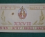 Пригласительный билет "НКО НКВМФ СМЕРШ". ВЧК-ОГПУ-НКВД-НКГБ. СССР. 1944 год.