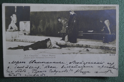 Открытка старинная "Смерть Нерона. В.С. Смирнов". Картина. Российская Империя. #O1