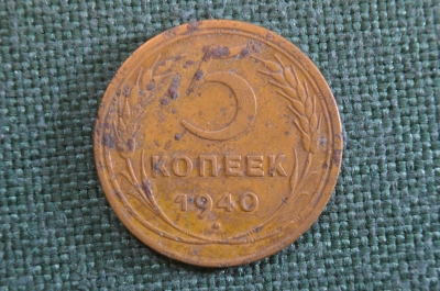 Монета 5 копеек 1940 года. Погодовка СССР.