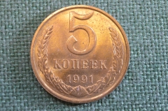 Монета 5 копеек 1991 года М. Погодовка СССР.