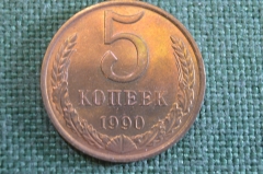 Монета 5 копеек 1990 года. Погодовка СССР.