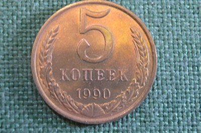 Монета 5 копеек 1990 года. Погодовка СССР.