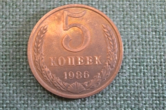 Монета 5 копеек 1986 года. Погодовка СССР.