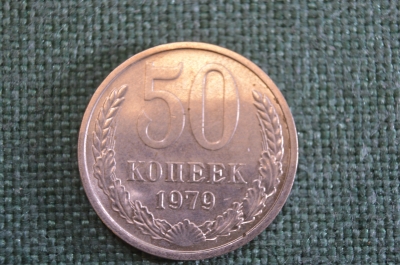 Монета 50 копеек 1979 года. Погодовка СССР.