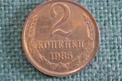 Монета 2 копейки 1985 года. Погодовка СССР. #2