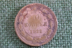 Монета 10 копеек 1922 года. Погодовка СССР. 