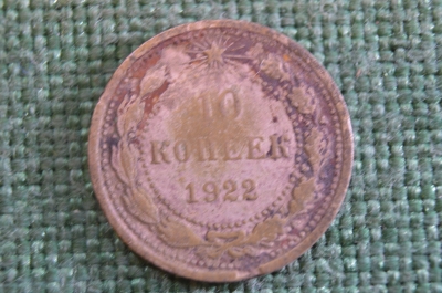 Монета 10 копеек 1922 года. Погодовка СССР. 