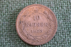 Монета 10 копеек 1923 года. Погодовка СССР. #1
