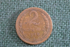 Монета 2 копейки 1929 года. Погодовка СССР. 