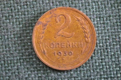 Монета 2 копейки 1930 года. Погодовка СССР. 