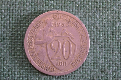 Монета 20 копеек 1932 года. Погодовка СССР. 