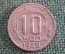 Монета 10 копеек 1946 года. Погодовка СССР. 