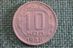 Монета 10 копеек 1948 года. Погодовка СССР. 