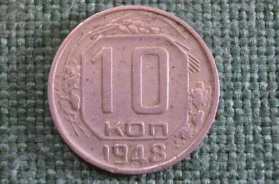 Монета 10 копеек 1948 года. Погодовка СССР. 