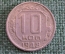 Монета 10 копеек 1948 года. Погодовка СССР. 
