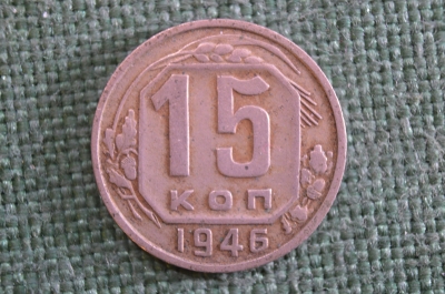 Монета 15 копеек 1946 года. Погодовка СССР.