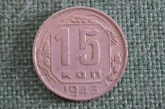 Монета 15 копеек 1943 года. Погодовка СССР.