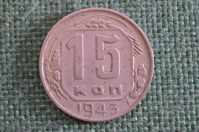 Монета 15 копеек 1943 года. Погодовка СССР.