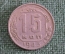 Монета 15 копеек 1943 года. Погодовка СССР.