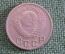 Монета 15 копеек 1948 года. Погодовка СССР.