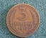 Монета 3 копейки 1928 года. Погодовка СССР. 