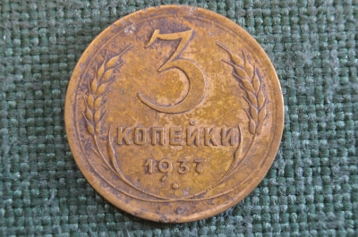 Монета 3 копейки 1937 года. Погодовка СССР.