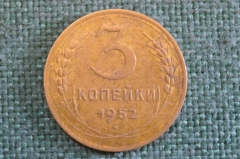 Монета 3 копейки 1952 года. Погодовка СССР.