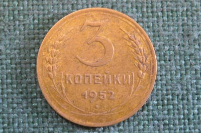 Монета 3 копейки 1952 года. Погодовка СССР.
