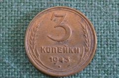 Монета 3 копейки 1943 года. Погодовка СССР.