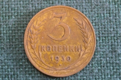 Монета 3 копейки 1930 года. Погодовка СССР.