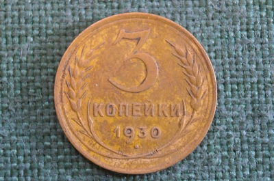 Монета 3 копейки 1930 года. Погодовка СССР.