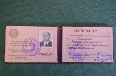 Документ, удостоверение. Заведующий хозяйственный отделом горисполкома. Курск, 1975 год.