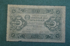 Бона, банкнота 5 рублей 1923 года. Государственный денежный знак.