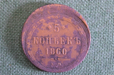 Монета 5 копеек 1860 года, ЕМ. Редкий брак, смещение. Александр II, Российская Империя.