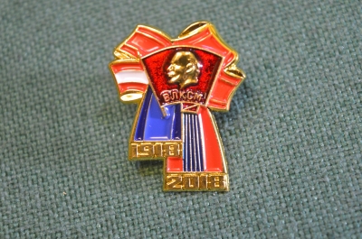 Знак значок "100 лет ВЛКСМ Комсомол 1918-2018". Цанга.