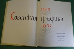 Книга, альбом "Советская графика 1917 - 1957 гг" Демосфенова. Изд-во изобраз искусства 1957 г #K22  