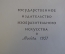 Книга, альбом "Советская графика 1917 - 1957 гг". Демосфенова. Изд-во изобраз. искусства, 1957 год.