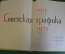 Книга, альбом "Советская графика 1917 - 1957 гг". Демосфенова. Изд-во изобраз. искусства, 1957 год.