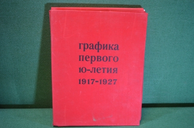 Альбом, папка рисунков "Графика первого 10-летия 1917-1927 гг". Рисунок Эстамп Книга. Сидоров, 1967 