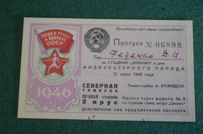 Пропуск на стадион Динамо в день физкультурного парада. Генерал Кузнецов. СССР. 1946 год.